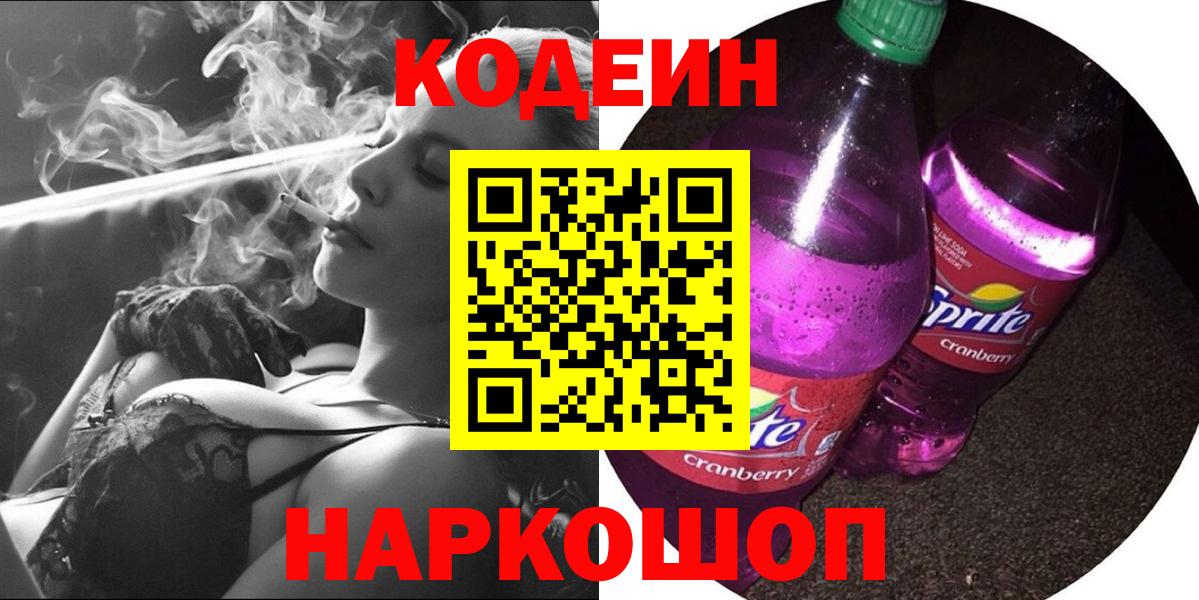 Codein напиток Lean (лин) Славгород