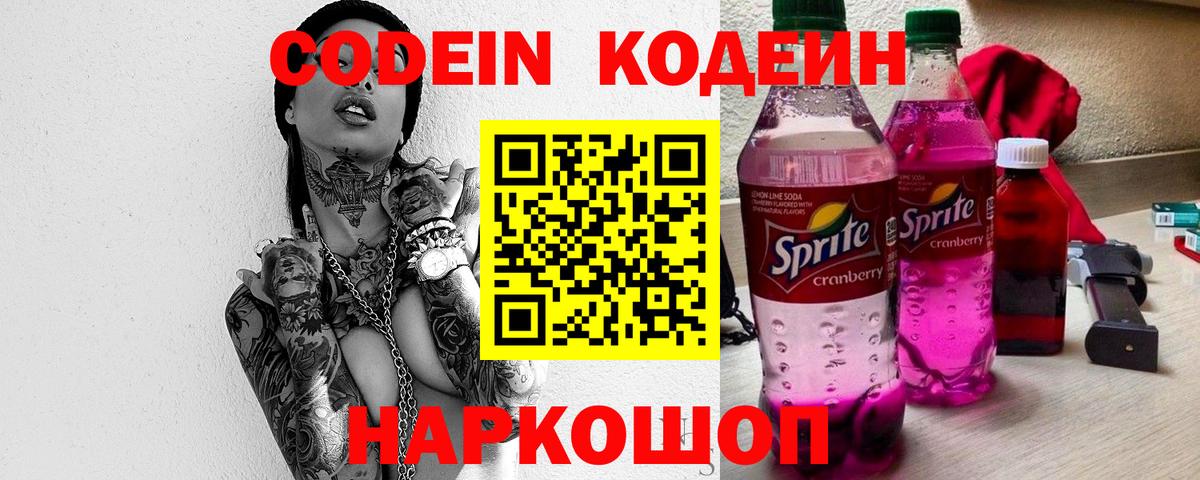 Кодеин напиток Lean (лин)  Кодеиновый сироп Lean Purple Drank  Славгород  Вход с VPN 